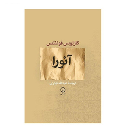 کتاب آیورا اثر کارلوس فوینتس نشر نی