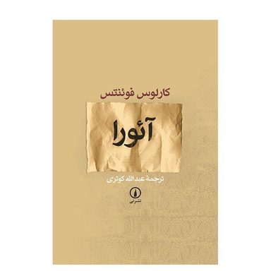 کتاب آیورا اثر کارلوس فوینتس نشر نی