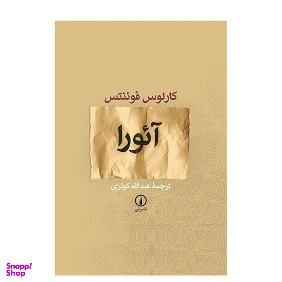 کتاب آیورا اثر کارلوس فوینتس نشر نی