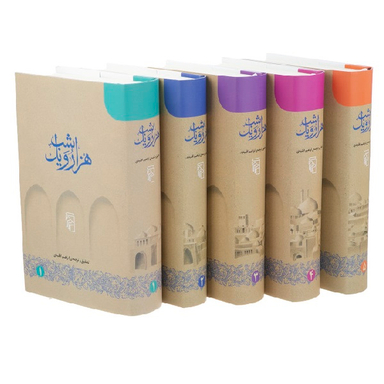کتاب هزار و یک شب اثر ابراهیم اقلیدی نشر مرکز 5 جلد