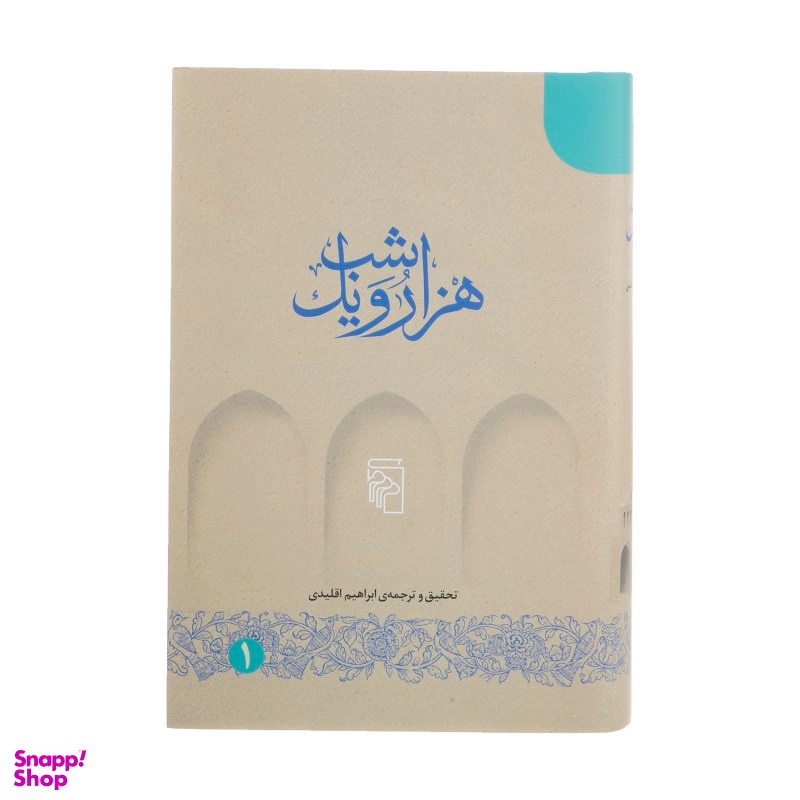 کتاب هزار و یک شب اثر ابراهیم اقلیدی نشر مرکز 5 جلد