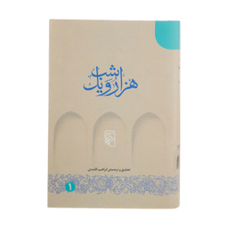 کتاب هزار و یک شب اثر ابراهیم اقلیدی نشر مرکز 5 جلد