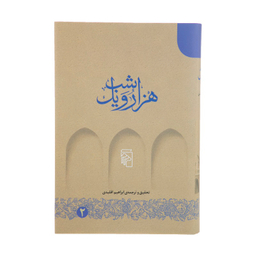 کتاب هزار و یک شب اثر ابراهیم اقلیدی نشر مرکز 5 جلد
