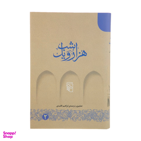 کتاب هزار و یک شب اثر ابراهیم اقلیدی نشر مرکز 5 جلد