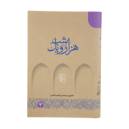 کتاب هزار و یک شب اثر ابراهیم اقلیدی نشر مرکز 5 جلد