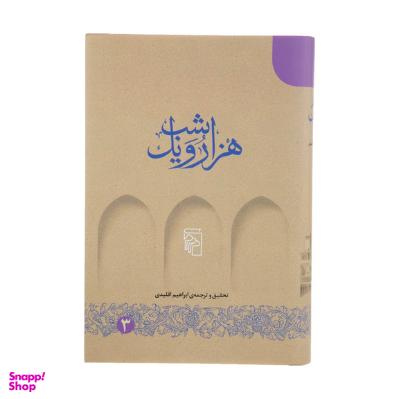 کتاب هزار و یک شب اثر ابراهیم اقلیدی نشر مرکز 5 جلد