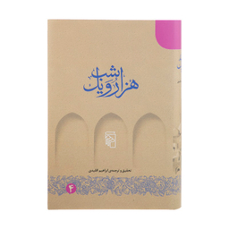 کتاب هزار و یک شب اثر ابراهیم اقلیدی نشر مرکز 5 جلد