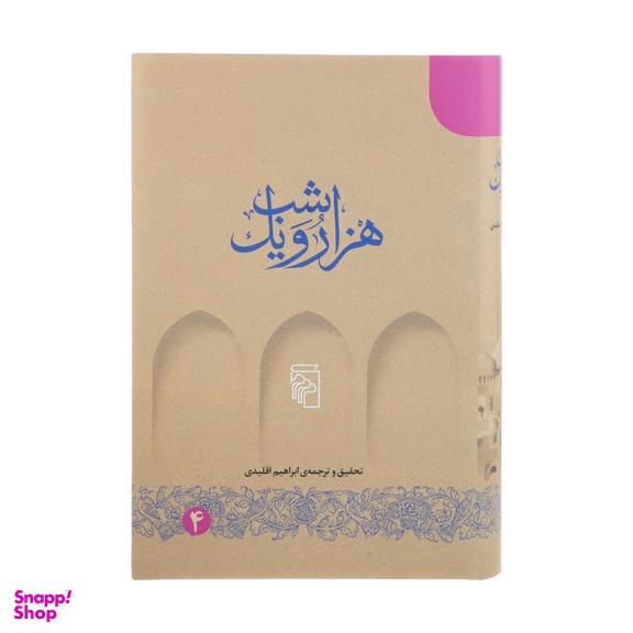 کتاب هزار و یک شب اثر ابراهیم اقلیدی نشر مرکز 5 جلد