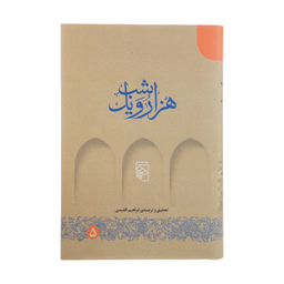 کتاب هزار و یک شب اثر ابراهیم اقلیدی نشر مرکز 5 جلد