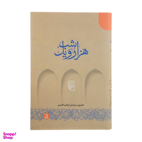 کتاب هزار و یک شب اثر ابراهیم اقلیدی نشر مرکز 5 جلد