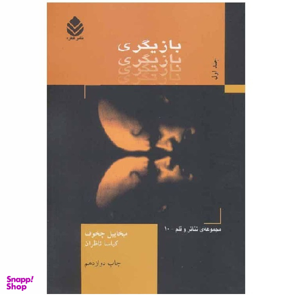 کتاب بازیگری 1 اثر میخاییل چخوف نشر قطره