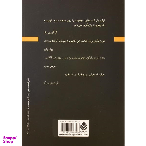 کتاب بازیگری 1 اثر میخاییل چخوف نشر قطره
