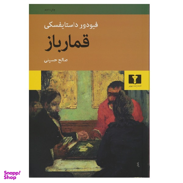 کتاب قمارباز اثر فیودور داستایوفسکی انتشارات نیلوفر