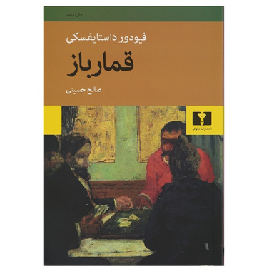 کتاب قمارباز اثر فیودور داستایوفسکی انتشارات نیلوفر