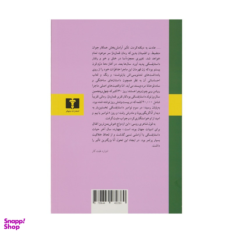 کتاب قمارباز اثر فیودور داستایوفسکی انتشارات نیلوفر