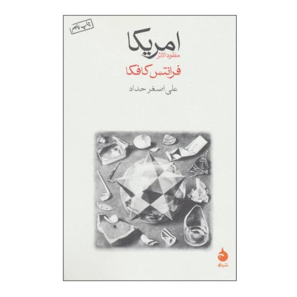 کتاب امریکا اثر فرانتس کافکا نشر ماهی