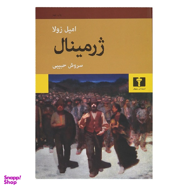 کتاب ژرمینال اثر امیل زولا انتشارات نیلوفر