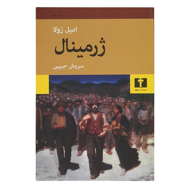 کتاب ژرمینال اثر امیل زولا انتشارات نیلوفر