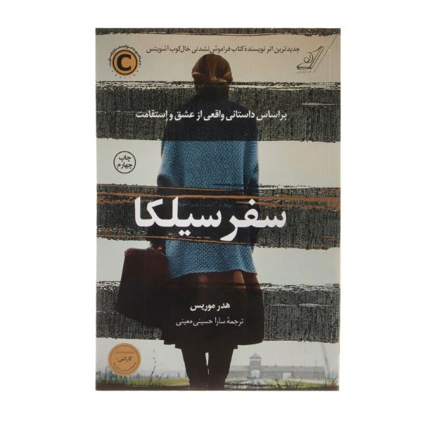 کتاب سفر سیلکا اثر هدر موریس انتشارت کوله پشتی