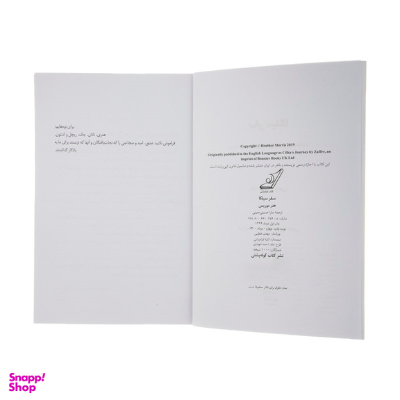 کتاب سفر سیلکا اثر هدر موریس انتشارت کوله پشتی