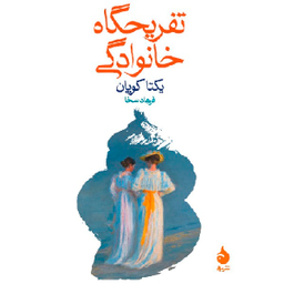 کتاب تفریحگاه خانوادگی اثر یکتا کوپان نشر ماهی