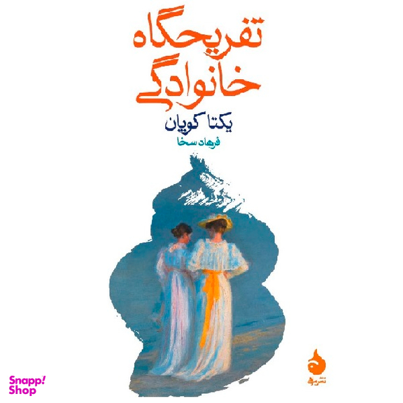 کتاب تفریحگاه خانوادگی اثر یکتا کوپان نشر ماهی