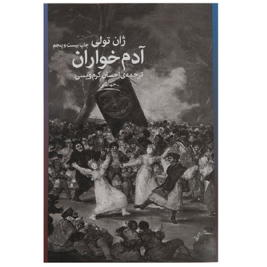 کتاب آدم خواران اثر ژان تولی نشر چشمه