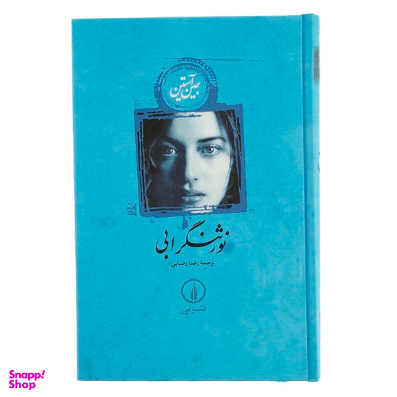 کتاب نورثنگر ابی اثر جین آستین نشر نی