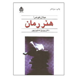 کتاب هنر رمان اثر میلان کوندرا نشر قطره