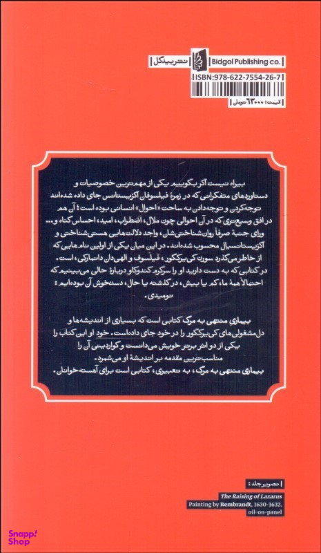 کتاب بیماری منتهی به مرگ اثر سورن کییر کگور انتشارات بیدگل