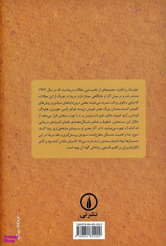 کتاب نوشتار و تفاوت اثر ژاک دریدا نشر نی