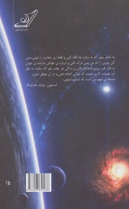 کتاب جایگاه ما در جهان هستی اثر استیون هاوکینگ انتشارت کوله پشتی