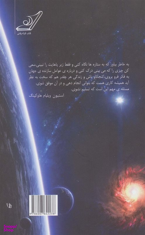 کتاب جایگاه ما در جهان هستی اثر استیون هاوکینگ انتشارت کوله پشتی
