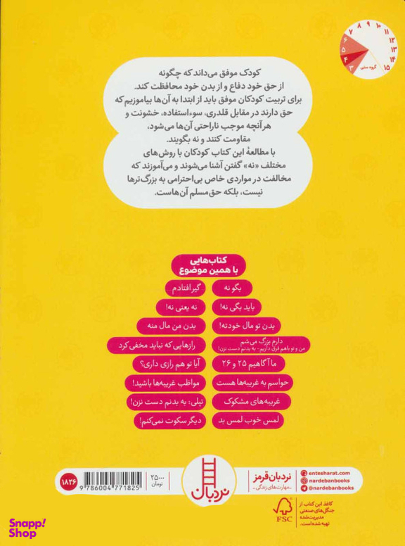کتاب رازهایی که نباید مخفی کرد اثر جینین ساندرز انتشارات نردبان