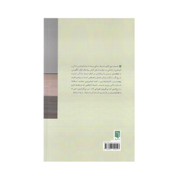 کتاب زندگی آزموده اثر استفن گراس انتشارات بینش نو