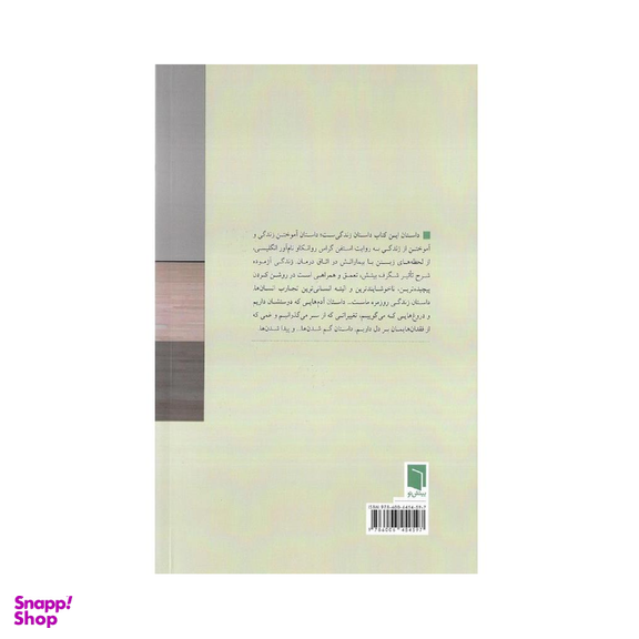 کتاب زندگی آزموده اثر استفن گراس انتشارات بینش نو