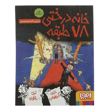 کتاب خانه درختی 78 طبقه اثر اندی گریفیتس نشر هوپا