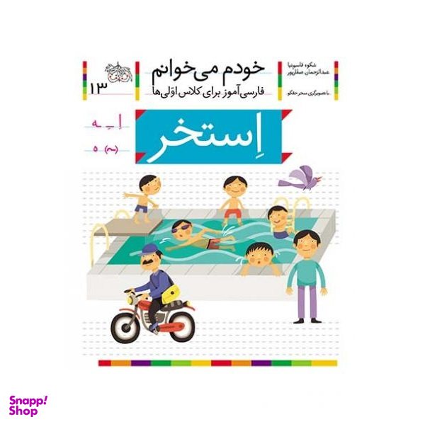 کتاب خودم می خوانم 13: استخر اثر شکوه قاسم‌ نیا و عبدالرحمان صفارپور نشر افق