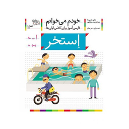 کتاب خودم می خوانم 13: استخر اثر شکوه قاسم‌ نیا و عبدالرحمان صفارپور نشر افق