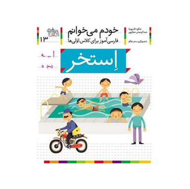 کتاب خودم می خوانم 13: استخر اثر شکوه قاسم نیا و عبدالرحمان صفارپور نشر افق