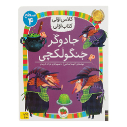 کتاب کلاس اولی کتاب اولی سطح 4 (جادوگر جنگولکچی) اثر آتوسا صالحی نشر افق