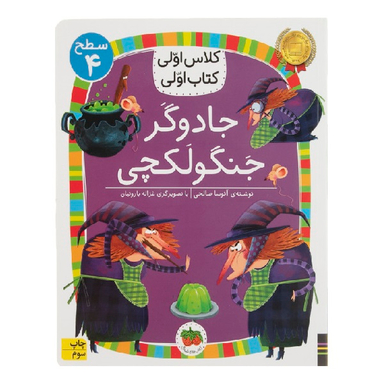 کتاب کلاس اولی کتاب اولی سطح 4 (جادوگر جنگولکچی) اثر آتوسا صالحی نشر افق