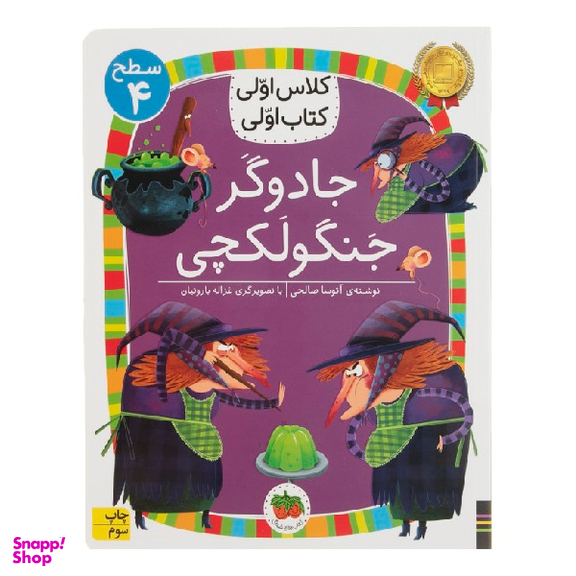 کتاب کلاس اولی کتاب اولی سطح 4 (جادوگر جنگولکچی) اثر آتوسا صالحی نشر افق