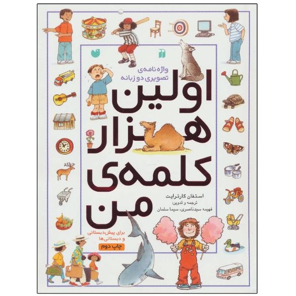 کتاب اولین هزار کلمه من واژه نامه تصویری اثر استفان کارترایت نشر ذکر 2 زبانه