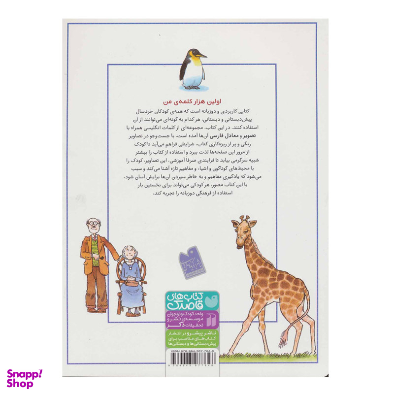 کتاب اولین هزار کلمه من واژه نامه تصویری اثر استفان کارترایت نشر ذکر 2 زبانه