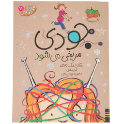 کتاب جودی دمدمی: جودی مریخی می شود اثر مگان مک دونالد انتشارات فرزان ‌روز جلد 11