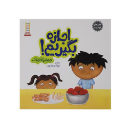 کتاب اجازه بگیریم! اثر جولیا کوک انتشارات نردبان