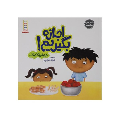 کتاب اجازه بگیریم! اثر جولیا کوک انتشارات نردبان