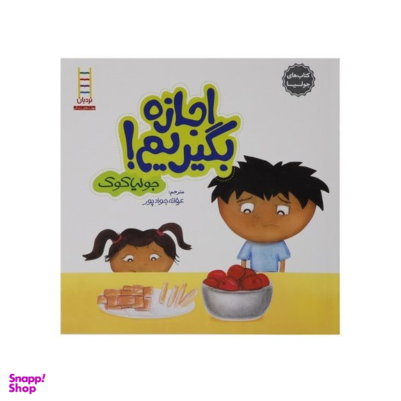 کتاب اجازه بگیریم! اثر جولیا کوک انتشارات نردبان