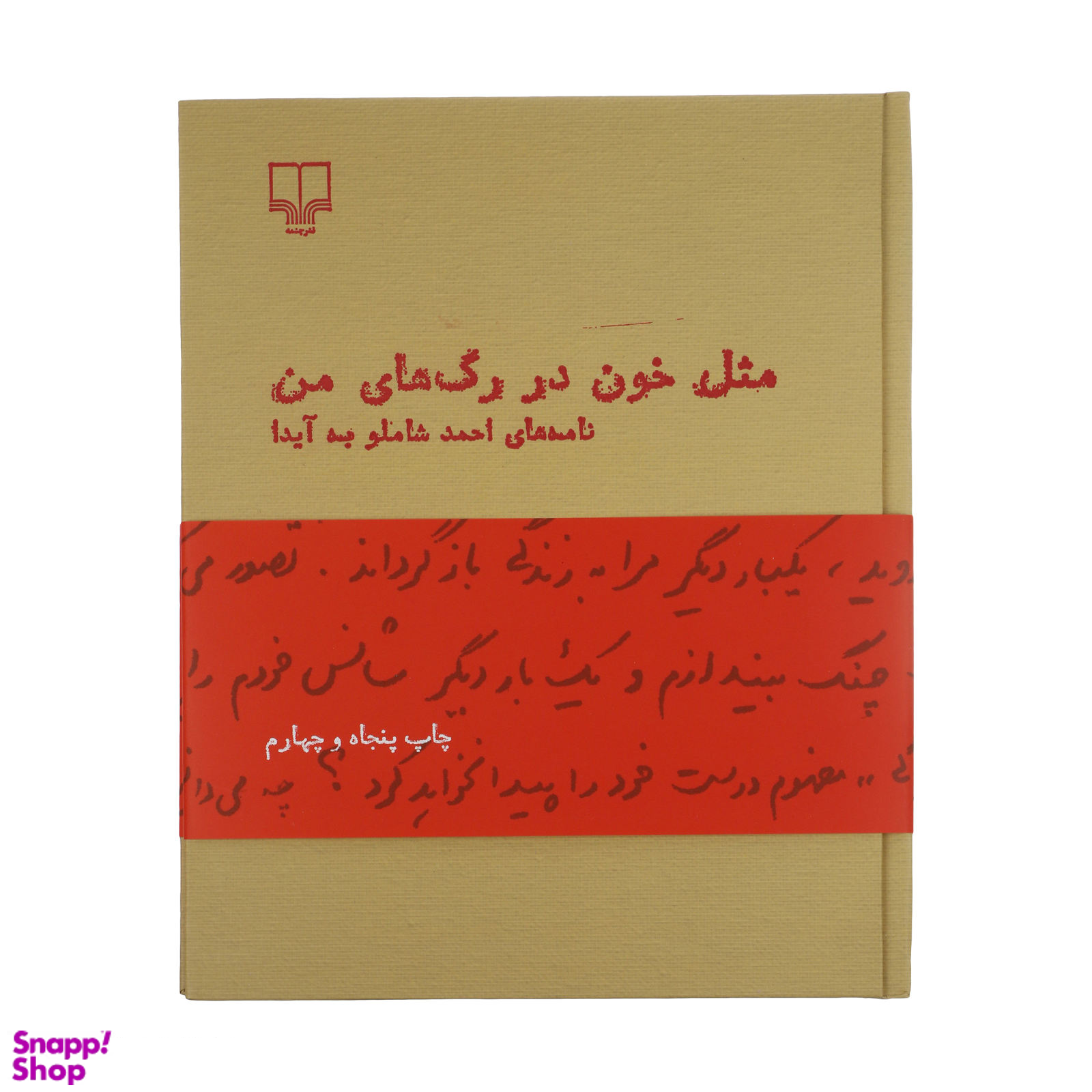 کتاب مثل خون در رگ های من اثر احمد شاملو نشر چشمه